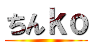 ちんｋｏ ()