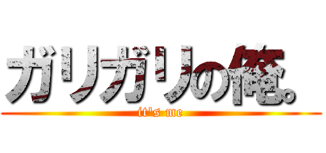 ガリガリの俺。 (it's me)