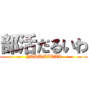 部活だるいわ (YASUMITAI)