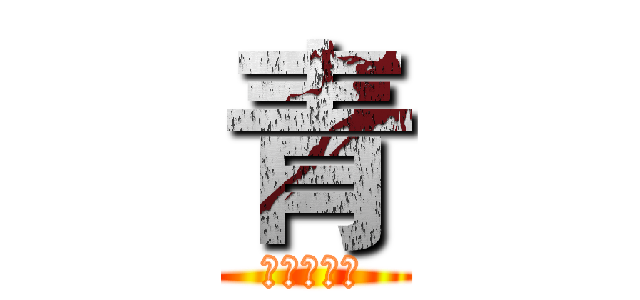 青 (青實況頻道)