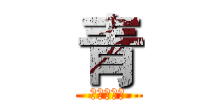 青 (青實況頻道)
