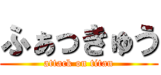 ふぁっきゅう (attack on titan)