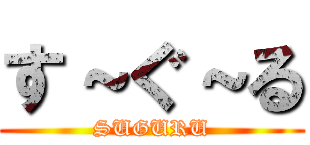 す～ぐ～る (SUGURU)