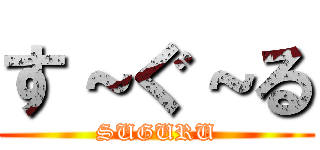す～ぐ～る (SUGURU)
