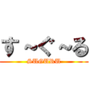 す～ぐ～る (SUGURU)