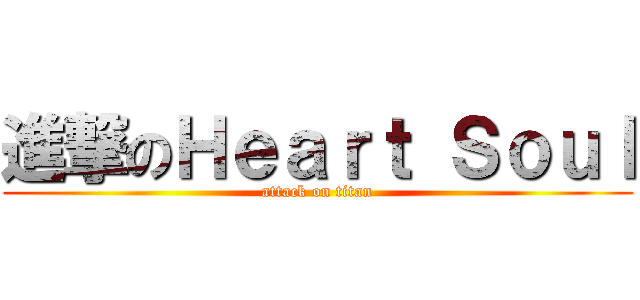 進撃のＨｅａｒｔ Ｓｏｕｌ (attack on titan)
