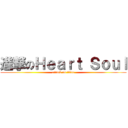進撃のＨｅａｒｔ Ｓｏｕｌ (attack on titan)