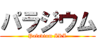 パラジウム (Paladium IRL)