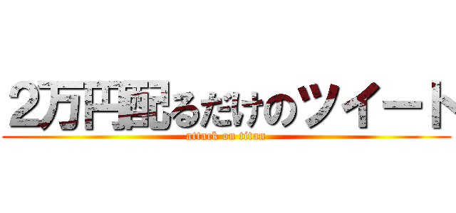 ２万円配るだけのツイート (attack on titan)