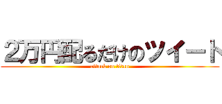 ２万円配るだけのツイート (attack on titan)