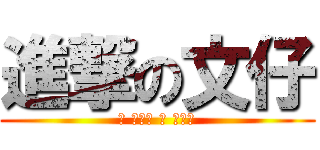 進撃の文仔 (唉 濕撚曬 唉 唔撚驚)