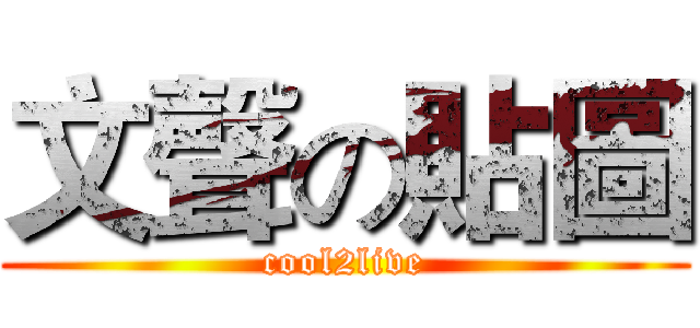 文聲の貼圖 (cool2live)