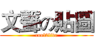 文聲の貼圖 (cool2live)