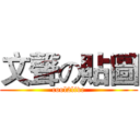 文聲の貼圖 (cool2live)