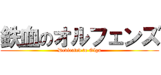 鉄血のオルフェンズ (Dedicated to Olga)