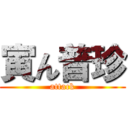 寅ん普珍 (attack)