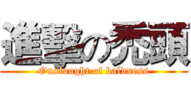 進擊の禿頭 (Onslaught of baldness)