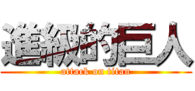 進級的巨人 (attack on titan)