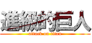 進級的巨人 (attack on titan)