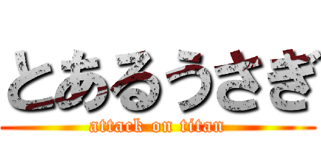 とあるうさぎ (attack on titan)