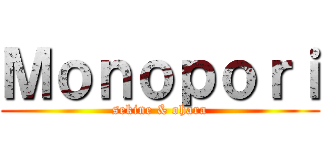 Ｍｏｎｏｐｏｒｉ (sekine & ohara)