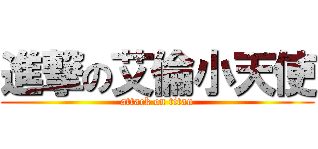 進撃の艾倫小天使 (attack on titan)