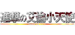 進撃の艾倫小天使 (attack on titan)