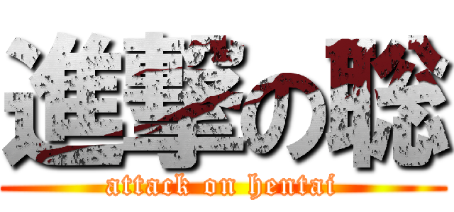 進撃の聡 (attack on hentai)