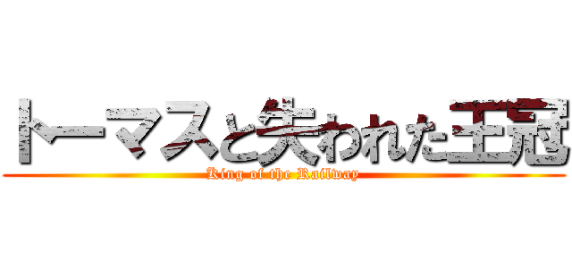 トーマスと失われた王冠 (King of the Railway)