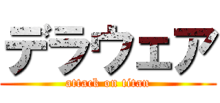 デラウェア (attack on titan)