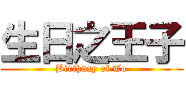 生日之王子 (Birthday of To)
