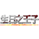 生日之王子 (Birthday of To)