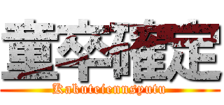 童卒確定 (Kakuteiennsyutu)