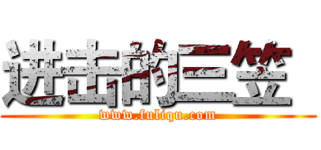 进击的三笠
 (www.fuliqu.com)