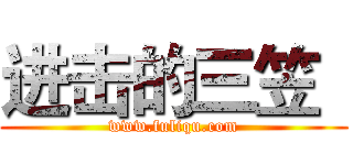 进击的三笠
 (www.fuliqu.com)