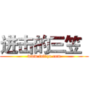 进击的三笠
 (www.fuliqu.com)