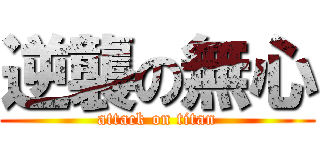 逆襲の無心 (attack on titan)