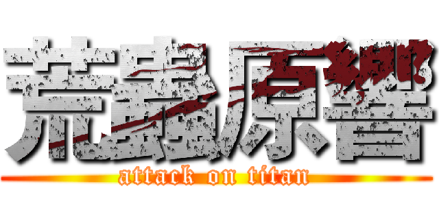 荒蟲原響 (attack on titan)