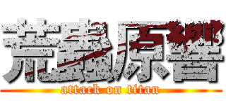 荒蟲原響 (attack on titan)