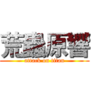 荒蟲原響 (attack on titan)