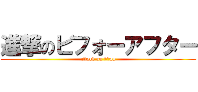 進撃のビフォーアフター (attack on titan)