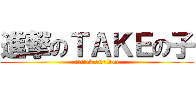 進撃のＴＡＫＥの子 (attack on titan)