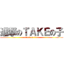 進撃のＴＡＫＥの子 (attack on titan)