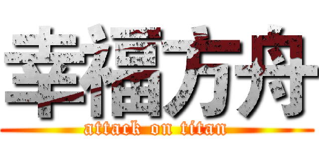 幸福方舟 (attack on titan)