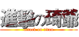 進擊の琦爺 (attack on titan)