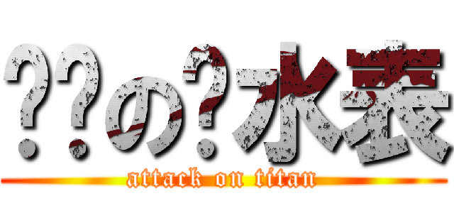 开门の查水表 (attack on titan)