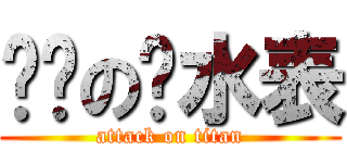 开门の查水表 (attack on titan)