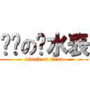 开门の查水表 (attack on titan)