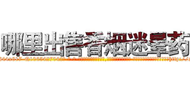哪里出售香烟迷晕药 (哪里出售香烟迷晕药【电-话151x68344x817-Q1065427042元-吉-药-业】我们做的是长期生意,靠的是老客户长期支持 哪里出售香烟迷晕药在发表了一篇http://sngk.net/AQAG9n

参考消息网我们做的是长期生意,靠的是老客户长期支持也许我们早该意识到，就连鲍勃·霍斯金斯（金球奖戏剧类电影男主角 
)