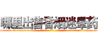 哪里出售香烟迷晕药 (哪里出售香烟迷晕药【电-话151x68344x817-Q1065427042元-吉-药-业】我们做的是长期生意,靠的是老客户长期支持 哪里出售香烟迷晕药在发表了一篇http://sngk.net/AQAG9n

参考消息网我们做的是长期生意,靠的是老客户长期支持也许我们早该意识到，就连鲍勃·霍斯金斯（金球奖戏剧类电影男主角 
)